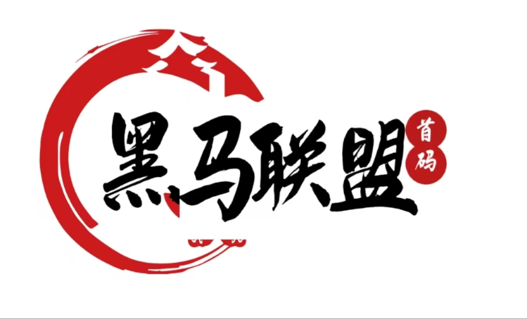 黑马联盟首码站